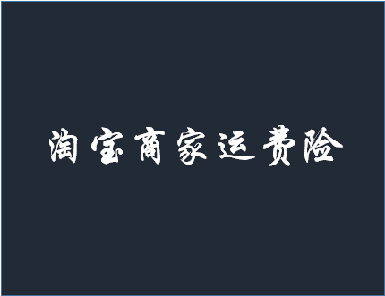 淘寶商家運(yùn)費(fèi)險(xiǎn)怎么開通